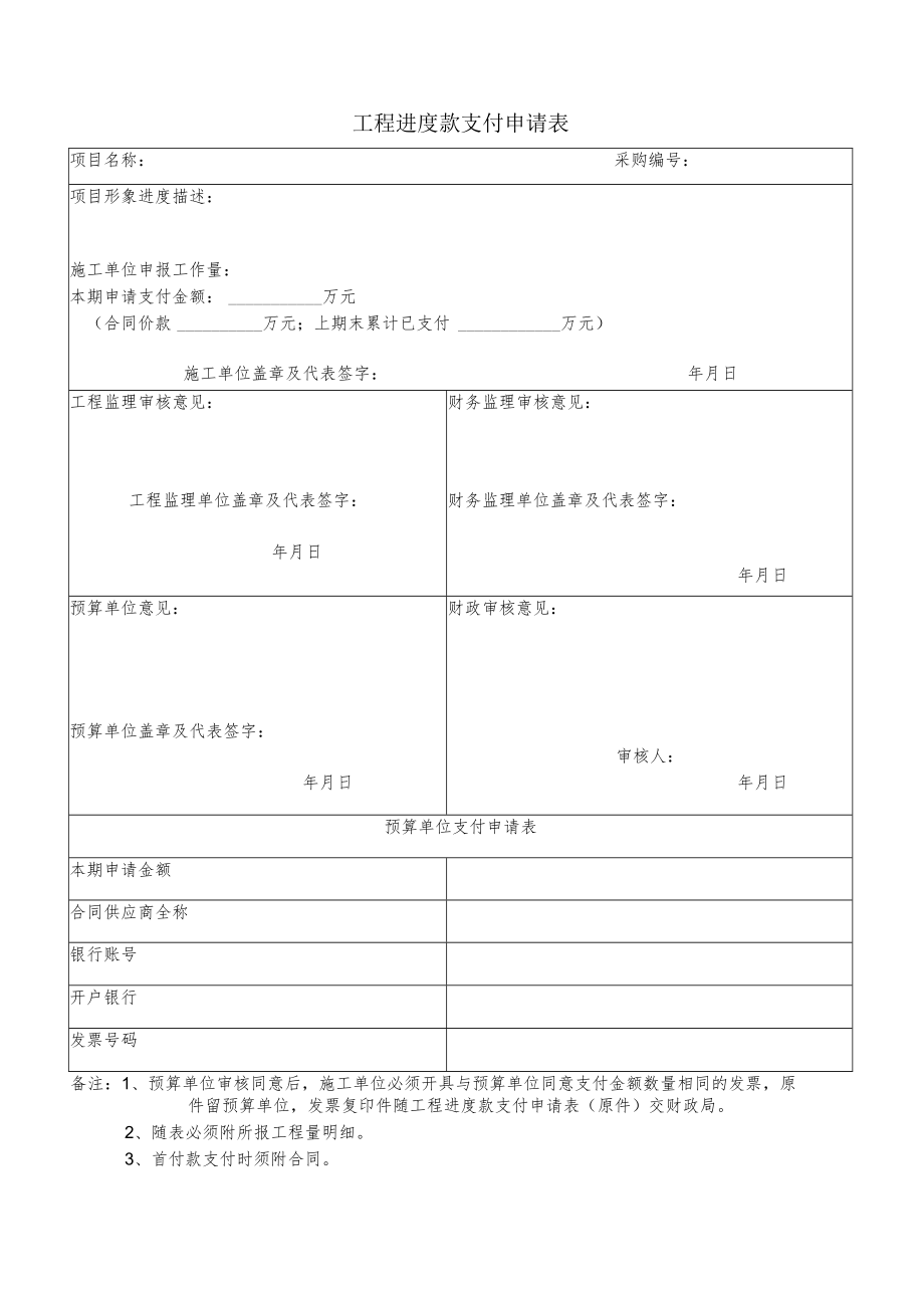 工程进度款支付申请表.docx_第1页