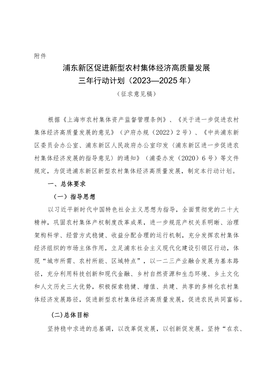 浦东新区促进新型农村集体经济高质量发展三年行动计划（2023—2025年）.docx_第1页