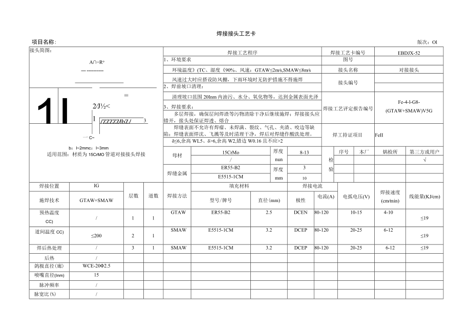 焊接工艺卡11-15CrMo.docx_第1页