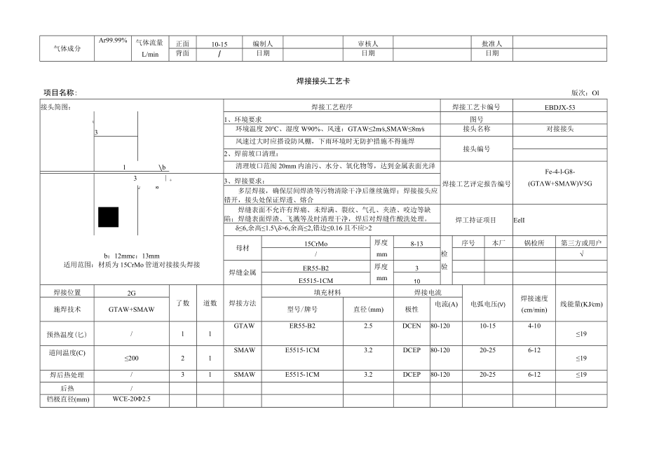 焊接工艺卡11-15CrMo.docx_第2页