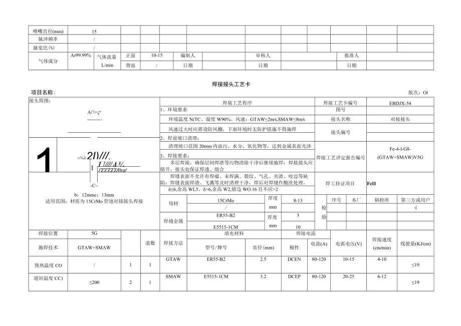 焊接工艺卡11-15CrMo.docx_第3页