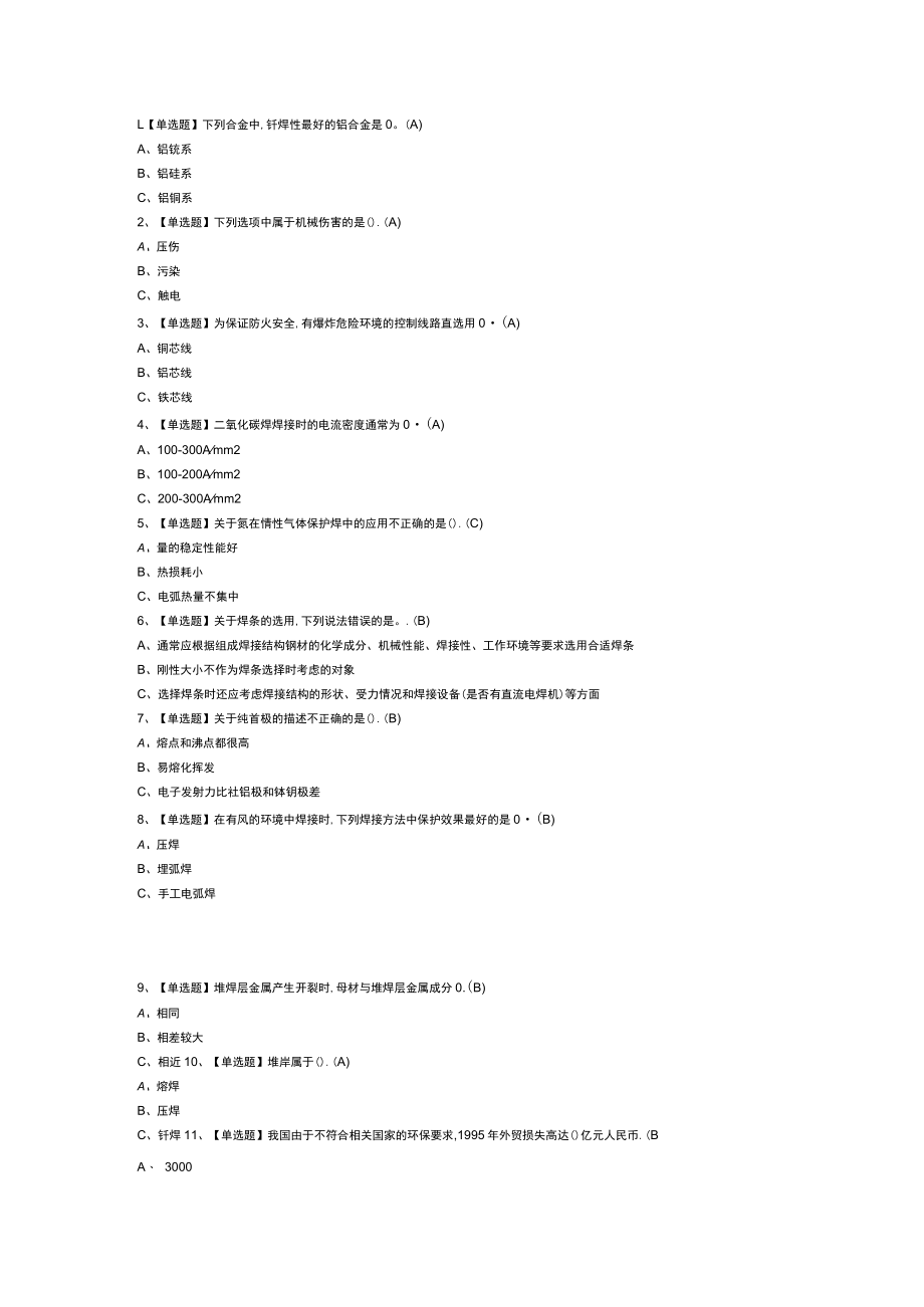 熔化焊接与热切割模拟考试练习卷含解析 第一份.docx_第1页