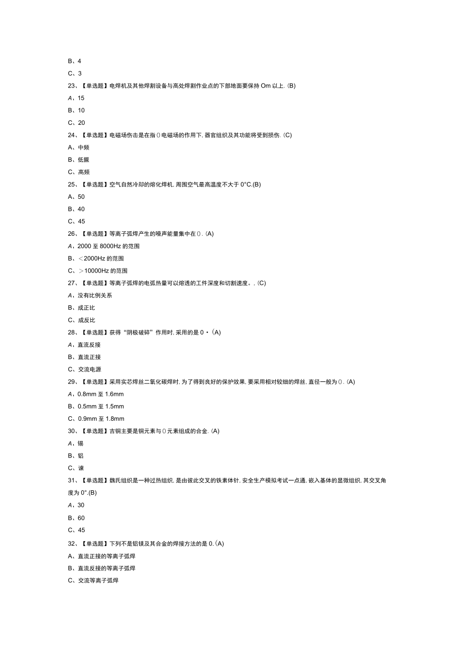 熔化焊接与热切割模拟考试练习卷含解析 第一份.docx_第3页