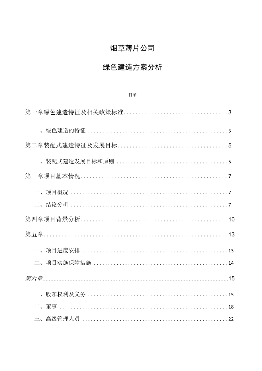 烟草薄片公司绿色建筑方案分析.docx_第1页