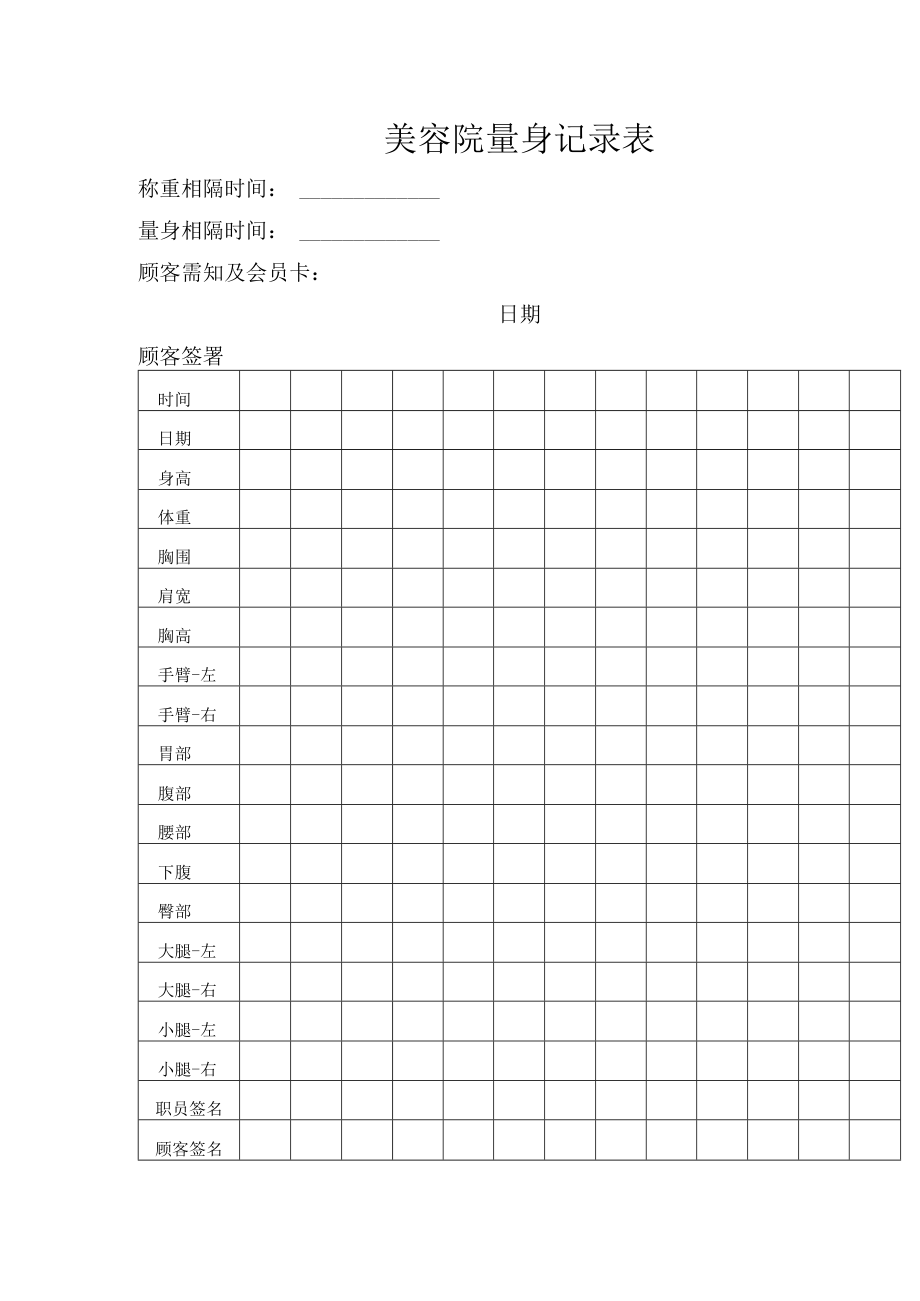 美容院量身记录表.docx_第1页