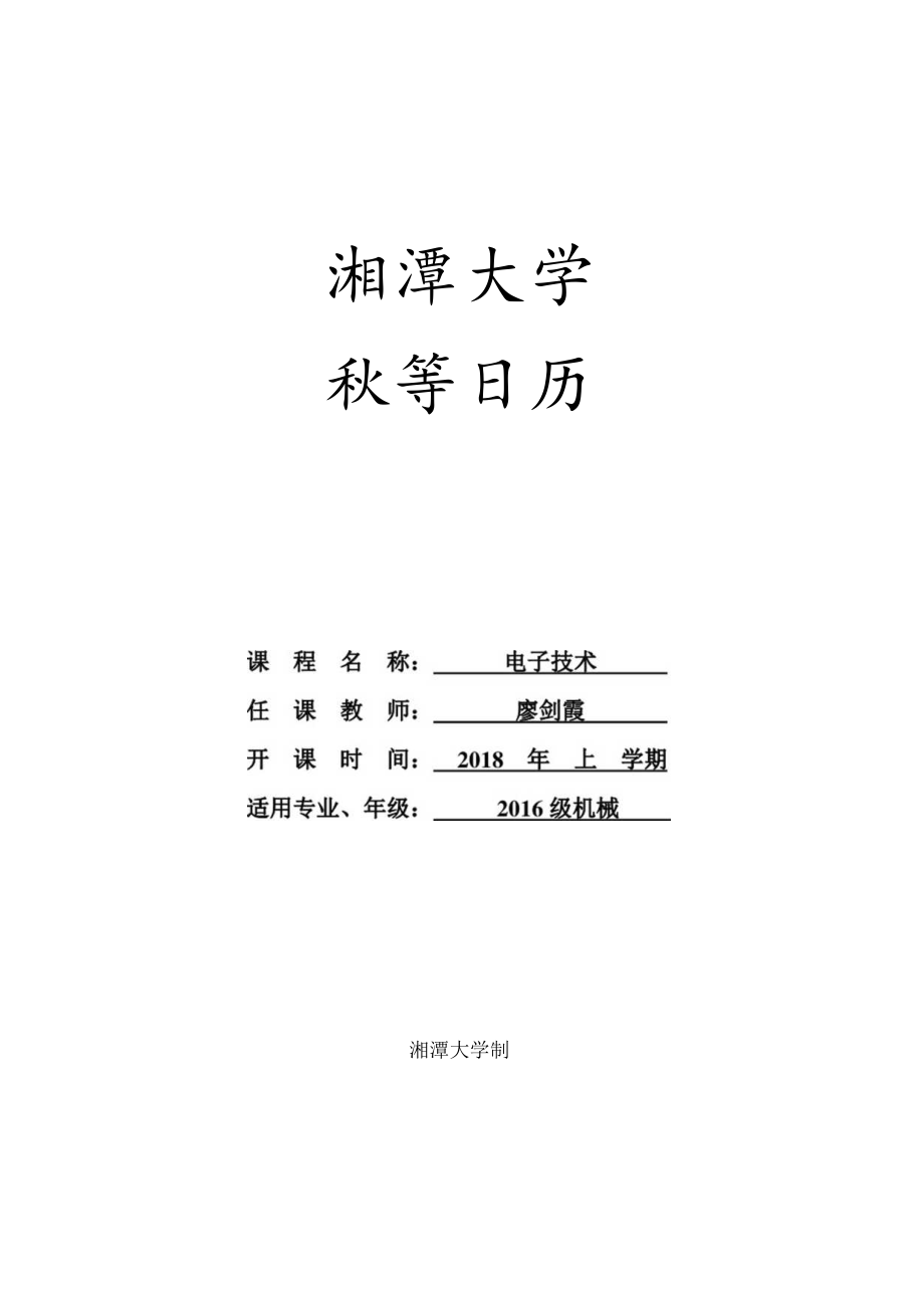 机械电子技术2018年上4 廖.docx_第1页