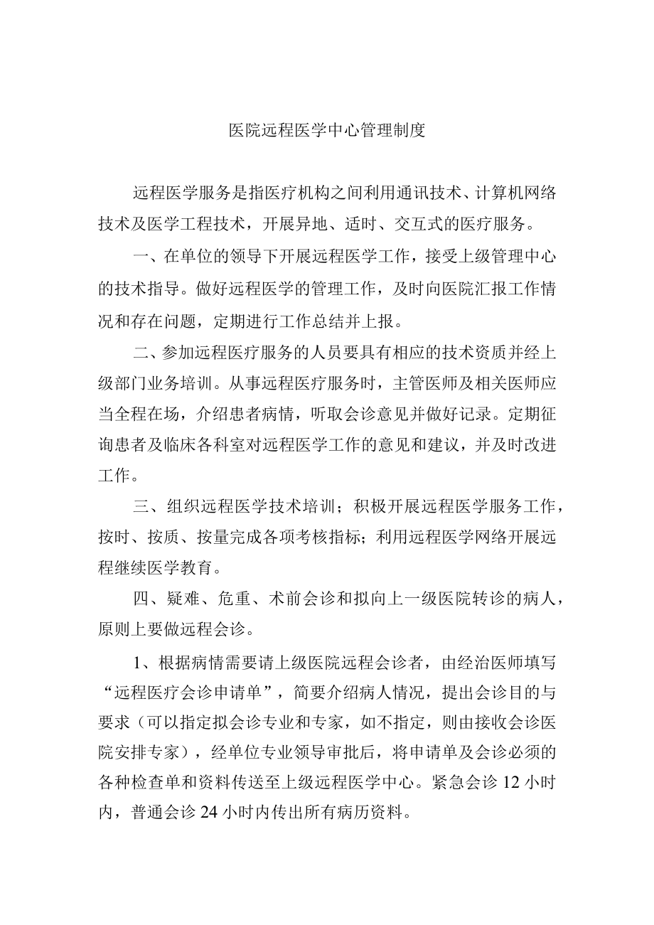 医院远程医学中心管理制度.docx_第1页