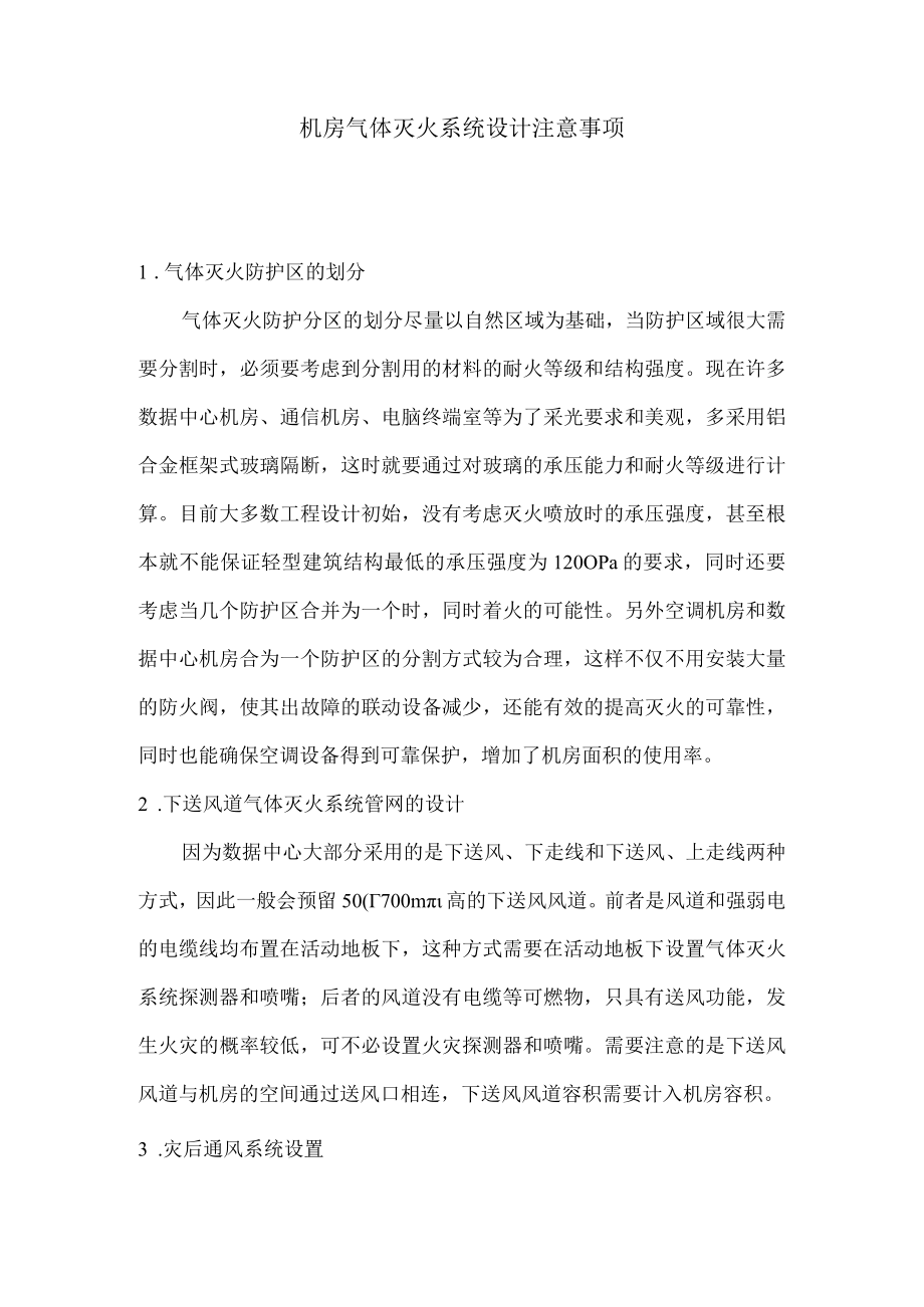 机房气体灭火系统设计注意事项.docx_第1页