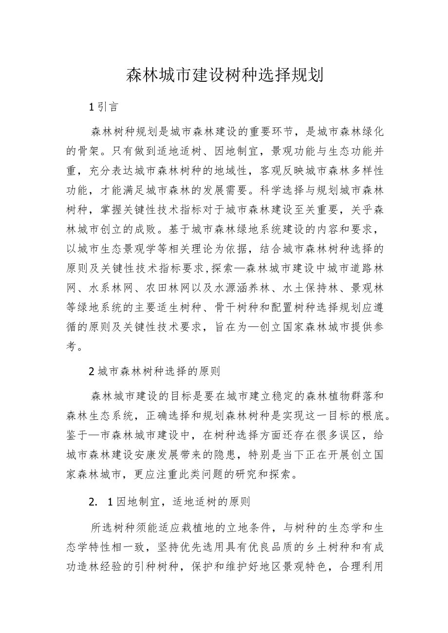 森林城市建设树种选择规划.docx_第1页