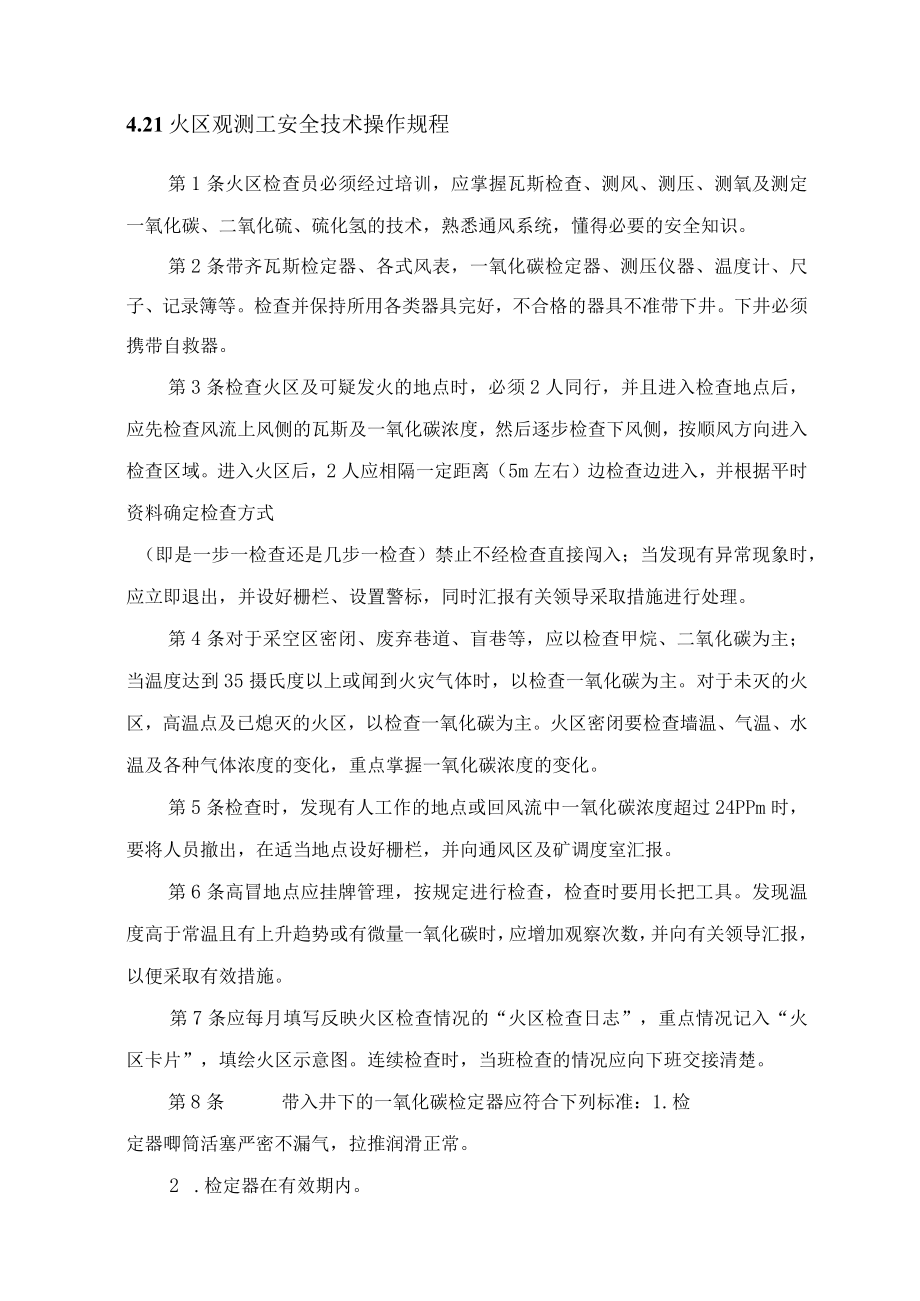 火区观测工安全技术操作规程.docx_第1页