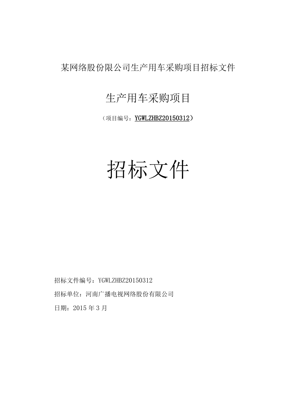 某网络股份限公司生产用车采购项目招标文件.docx_第1页