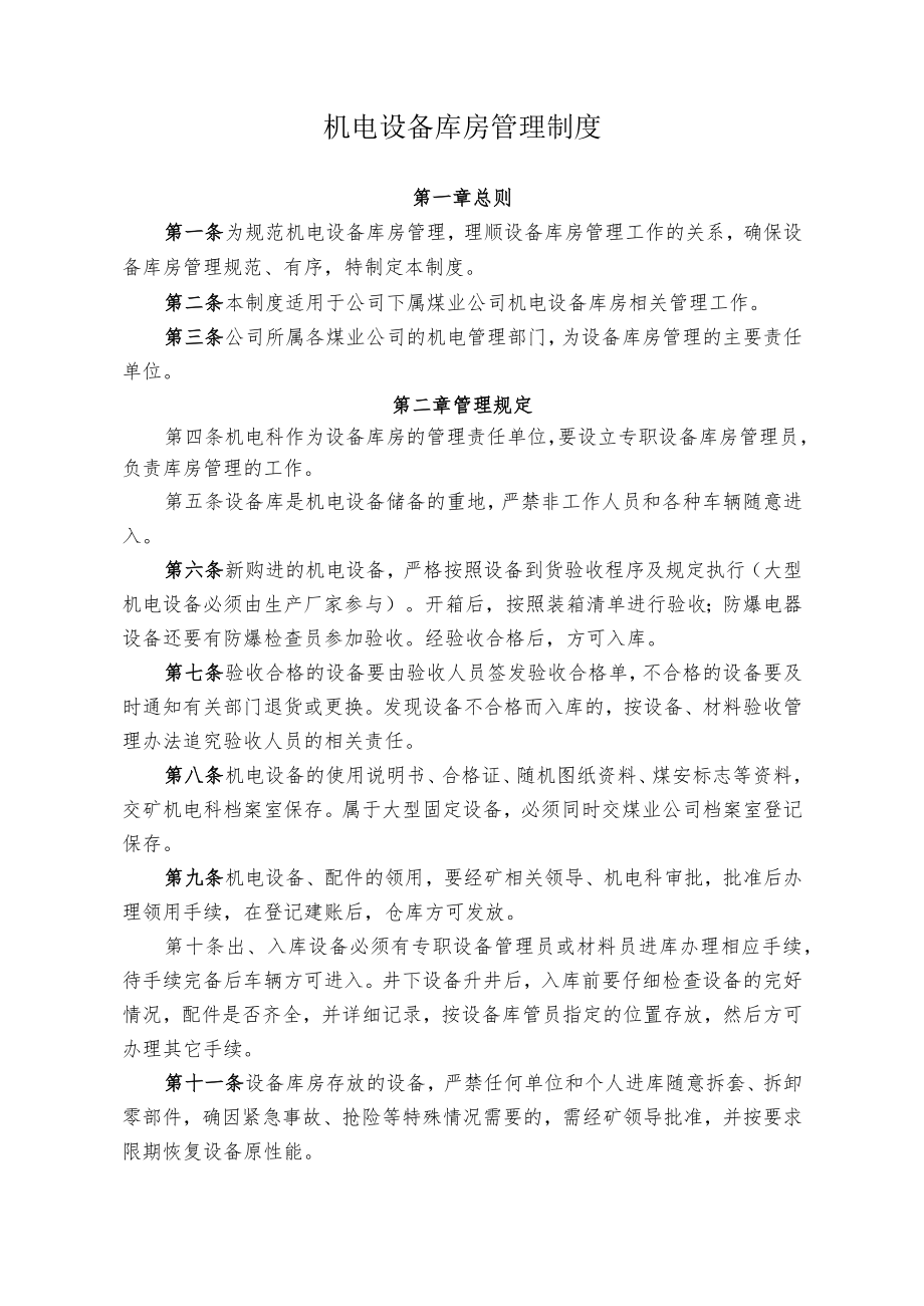 煤矿煤业公司机电设备库房管理制度.docx_第1页