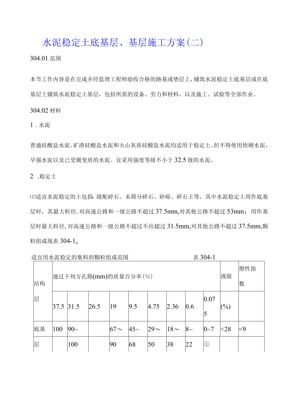 水泥稳定土底基层、基层施工方案（二）.docx_第1页