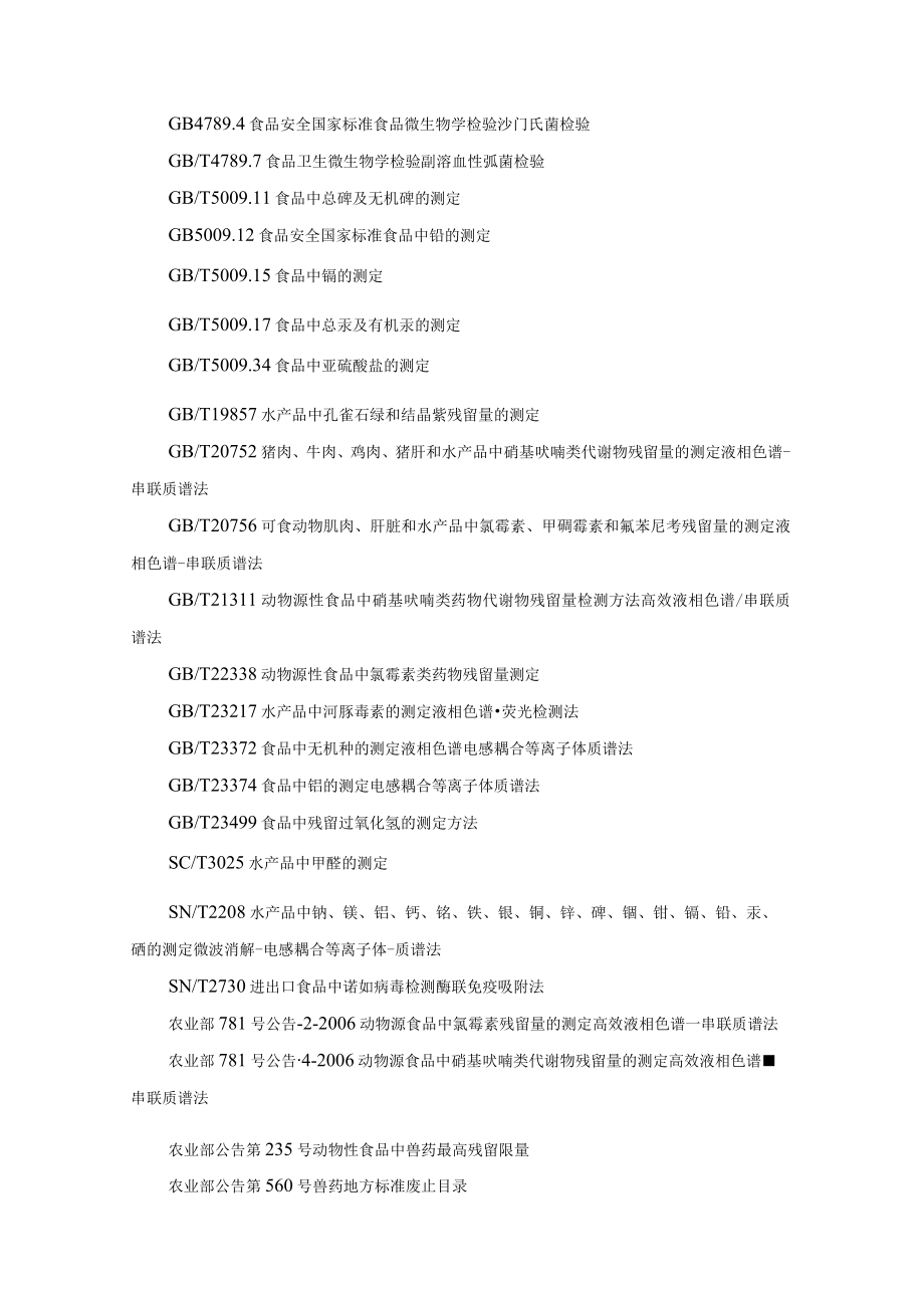 水产及水产制品安全监督抽检和风险监测实施细则.docx_第2页