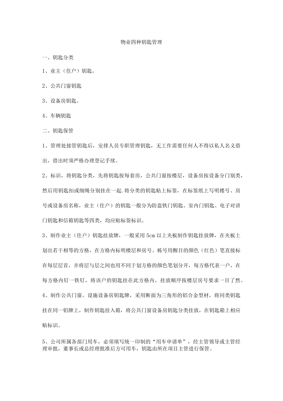 物业四种钥匙管理.docx_第1页