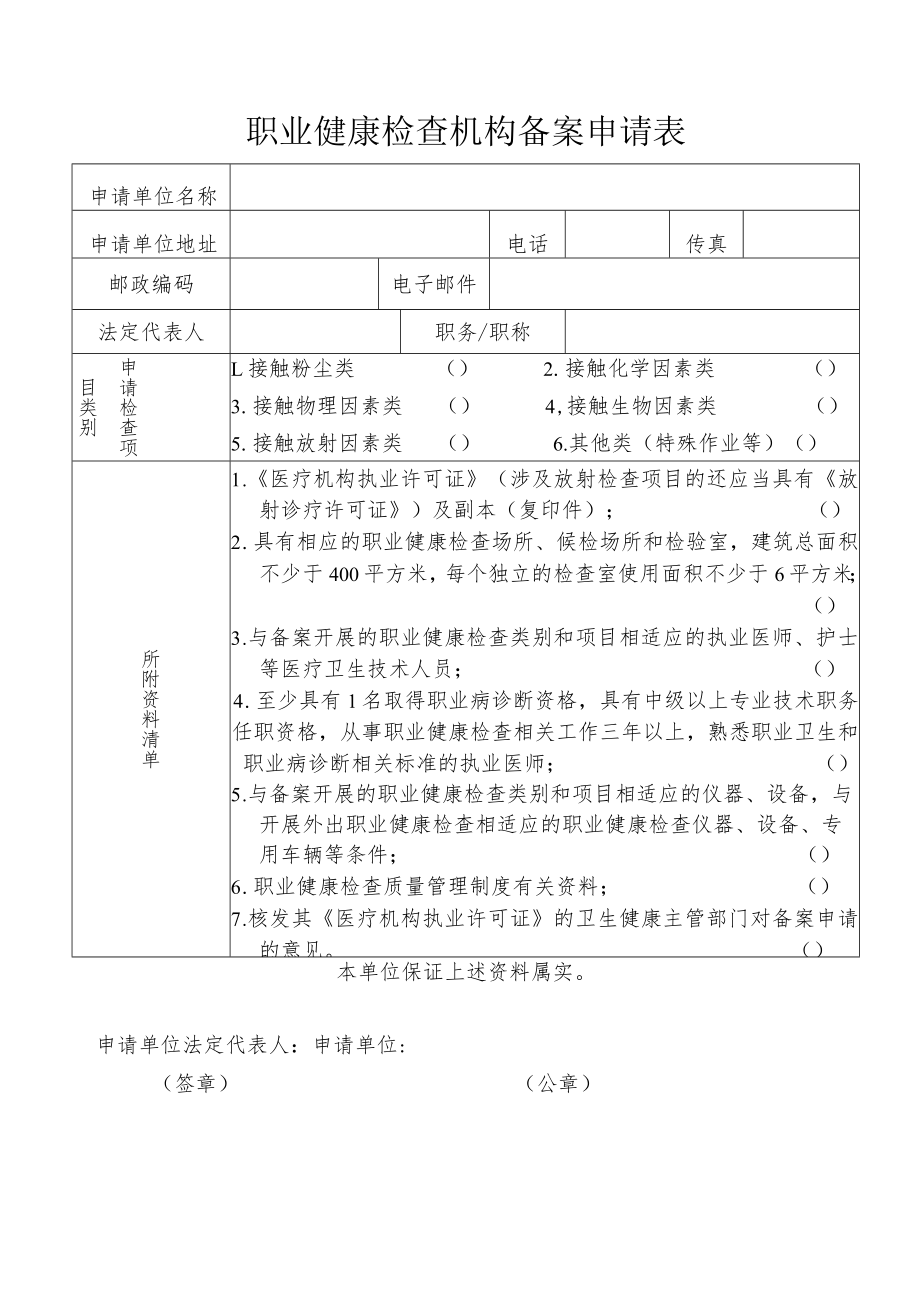 职业健康检查机构备案申请表.docx_第2页