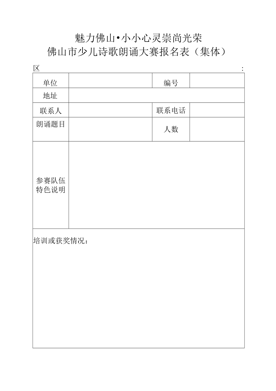 魅力佛山小小心灵崇尚光荣佛山市少儿诗歌朗诵大赛报名表个人.docx_第2页