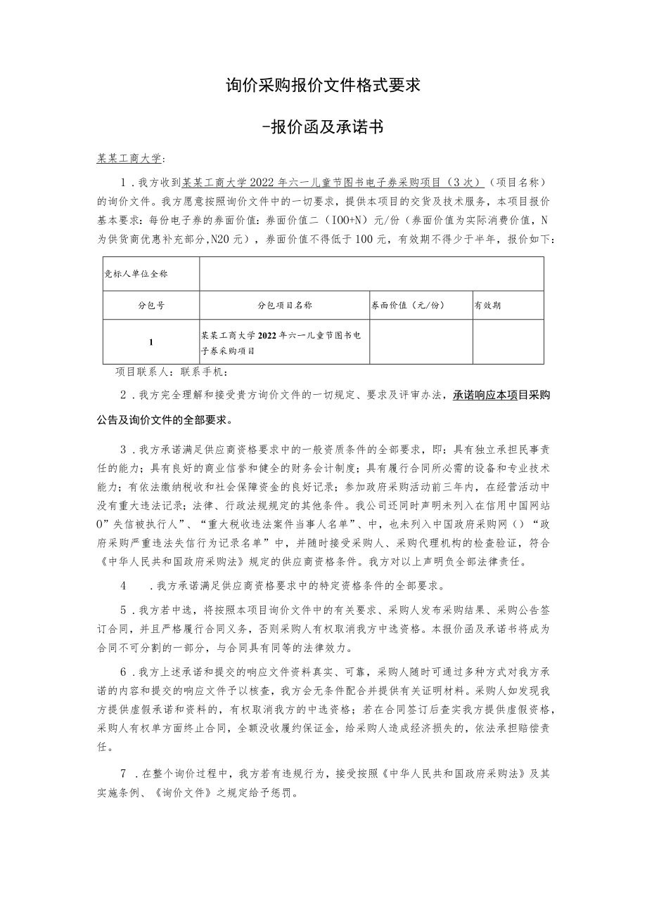 六一儿童节图书电子券采购项目询价采购文件.docx_第2页