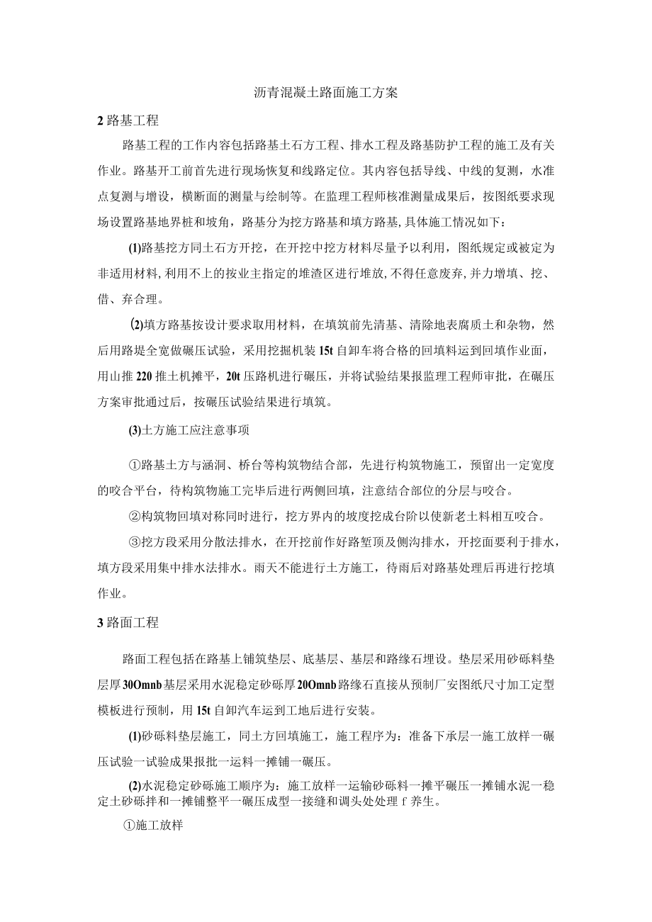 沥青混凝土路面施工方案.docx_第1页