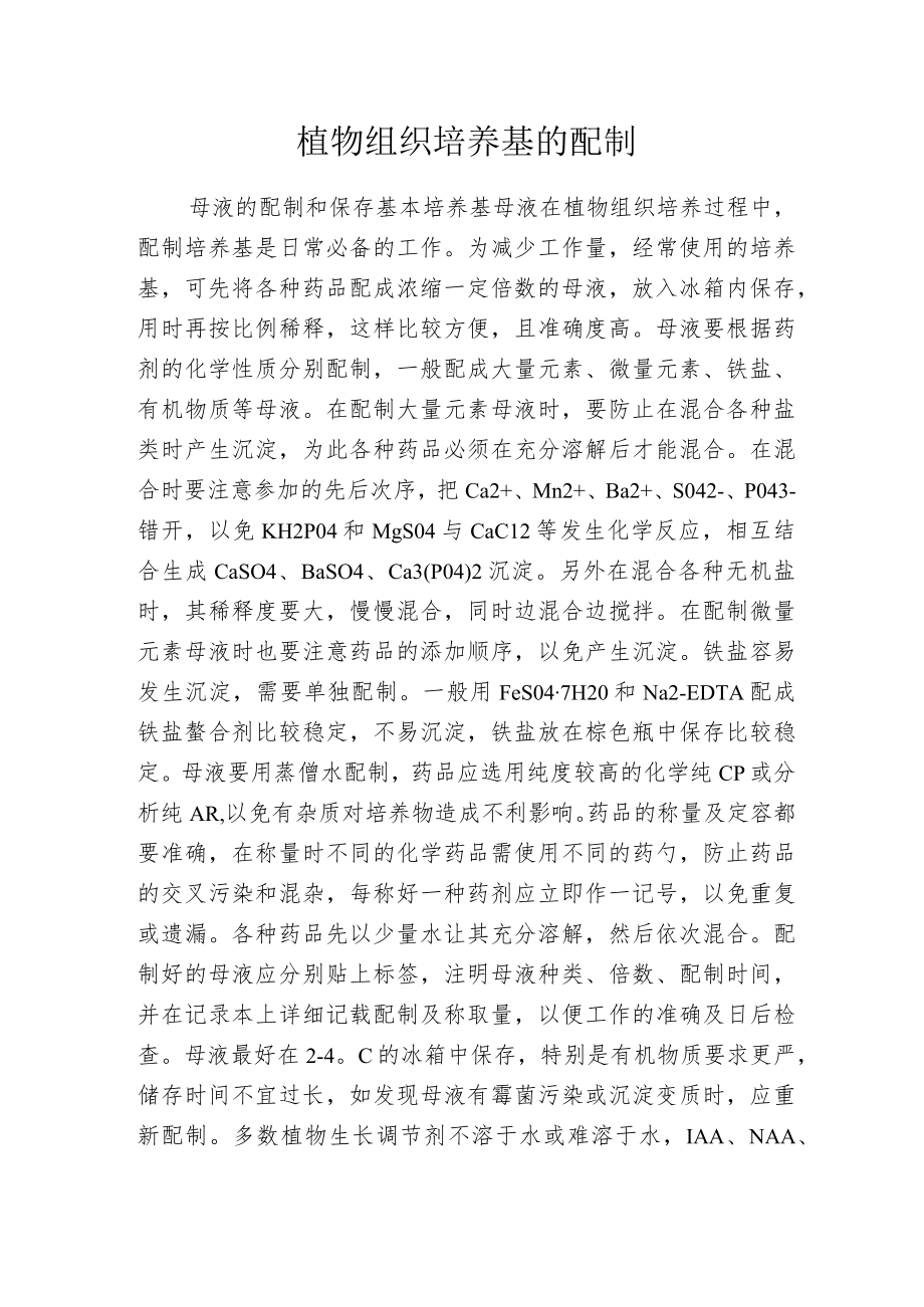 植物组织培养基的配制.docx_第1页