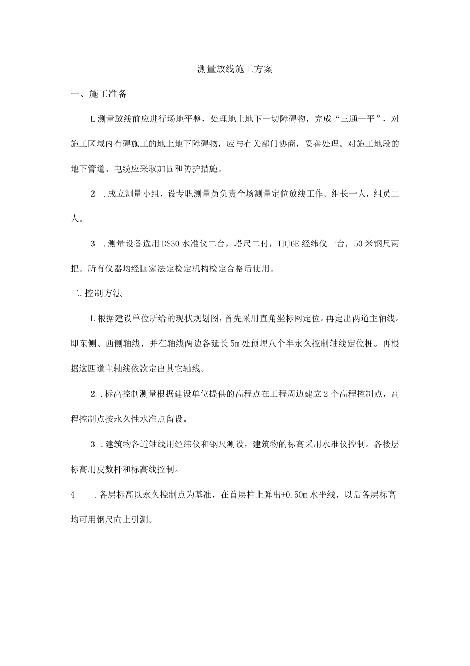 测量放线施工方案.docx_第1页