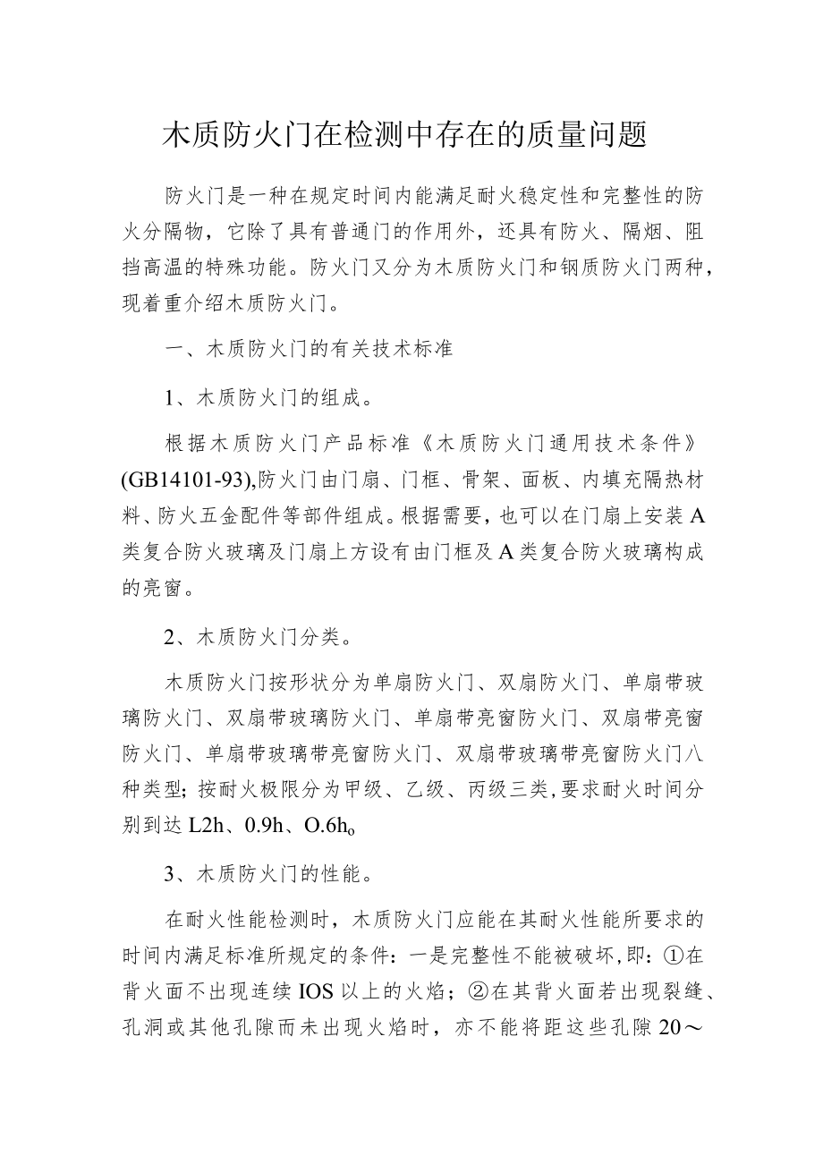 木质防火门在检测中存在的质量问题.docx_第1页