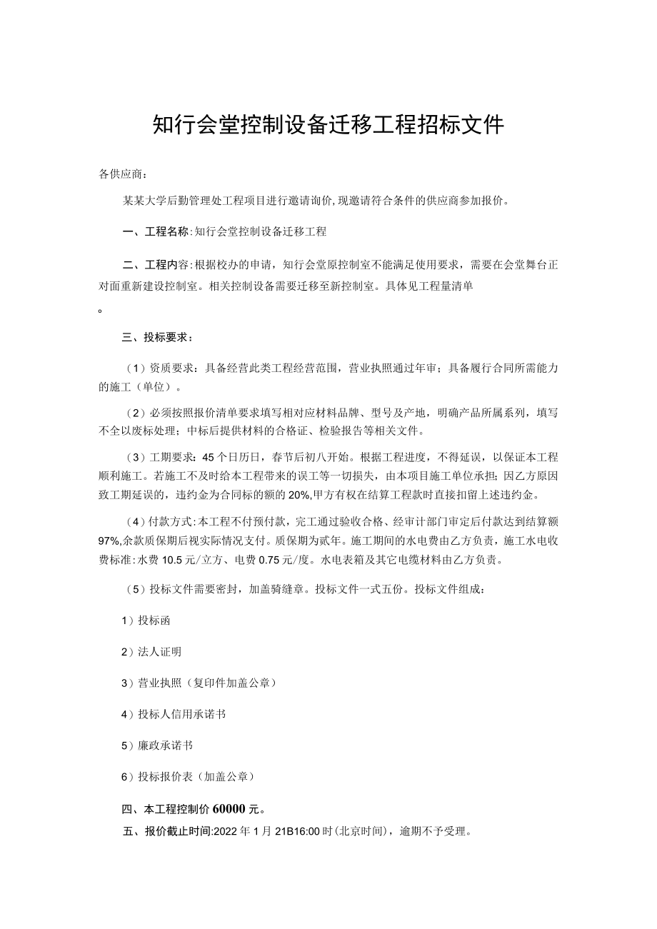 知行会堂控制设备迁移工程招标文件.docx_第1页