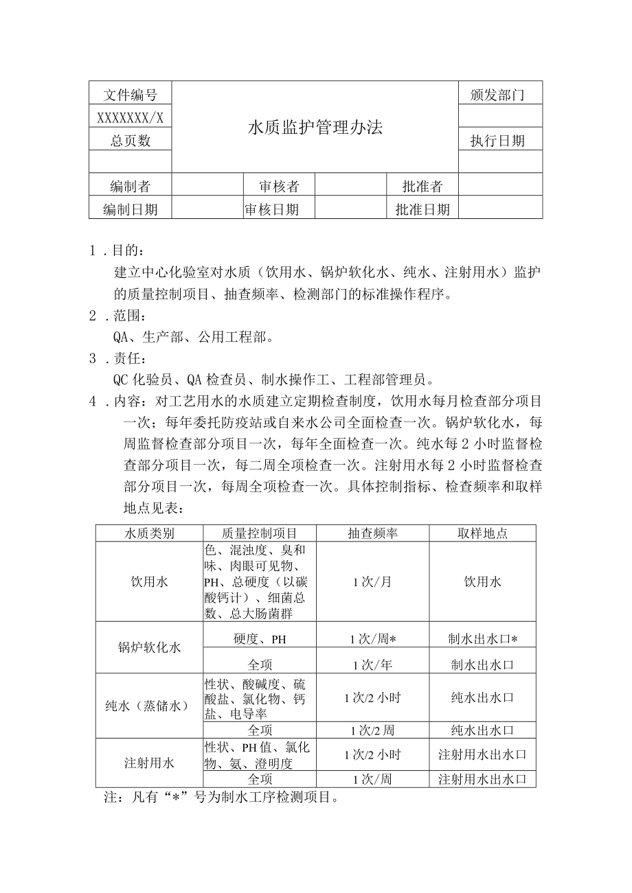 水质监护管理办法.docx_第1页