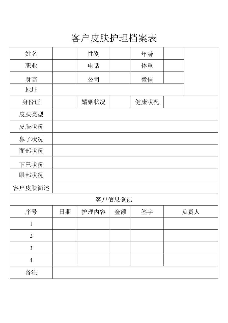 客户皮肤护理档案表.docx_第1页