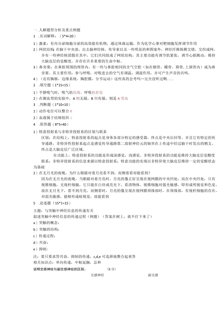 人解题型分析及重点例题,把照片上的东西打了下来.docx_第1页