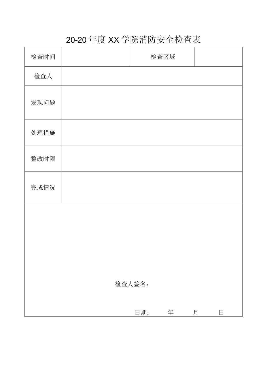 消防安全检查表.docx_第1页