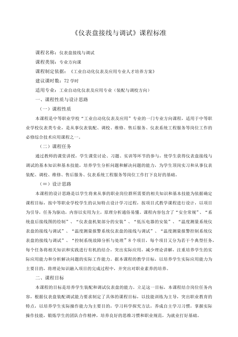 《仪表盘接线与调试》课程标准.docx_第1页