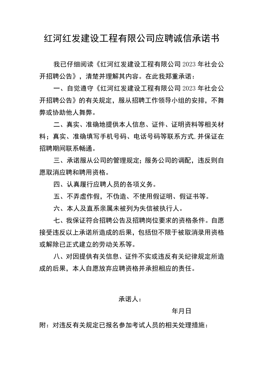 红河红发建设工程有限公司应聘诚信承诺书.docx_第1页