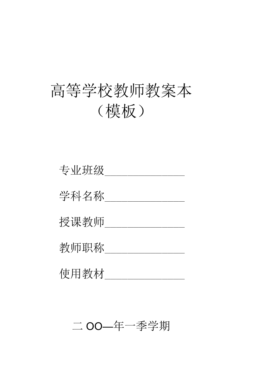 高等学校教师教案本(模板).docx_第1页