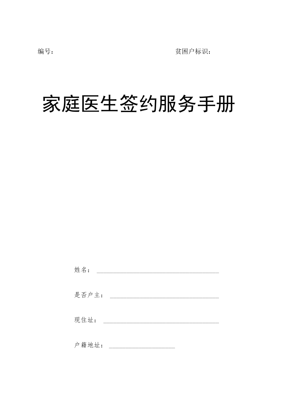 贫困户标识家庭医生签约服务手册.docx_第1页