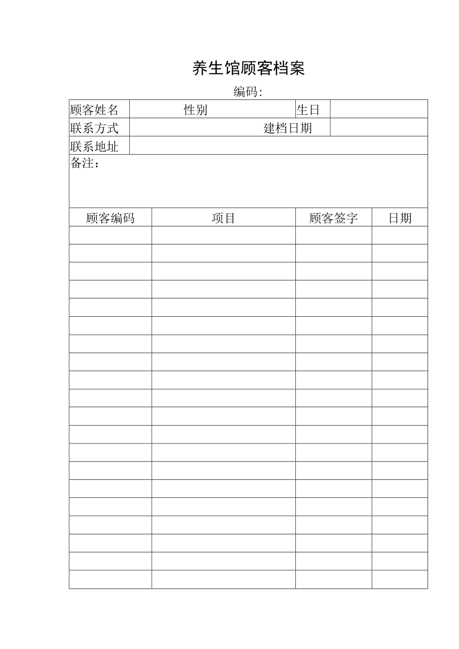 养生馆顾客档案.docx_第1页