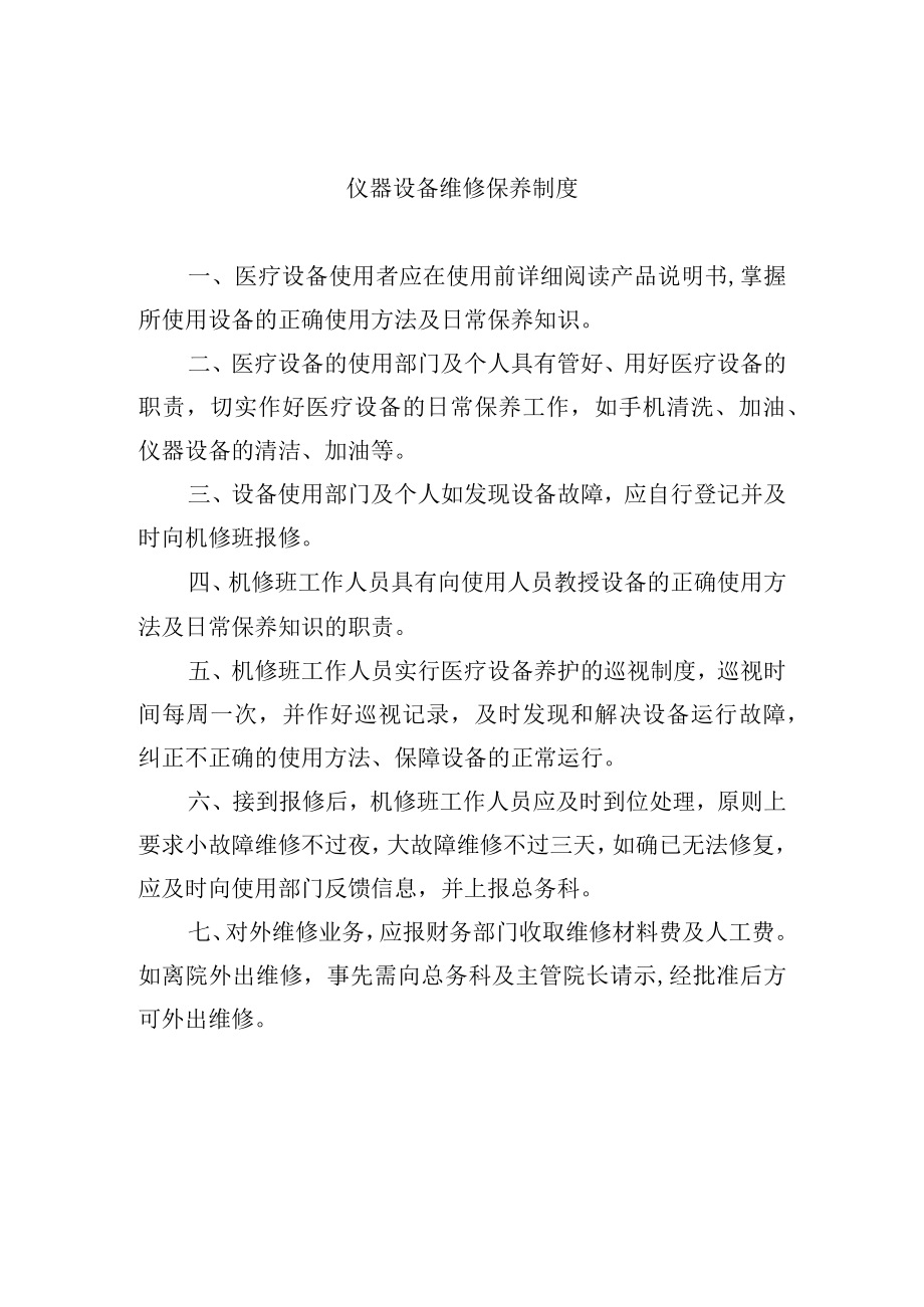 仪器设备维修保养制度.docx_第1页