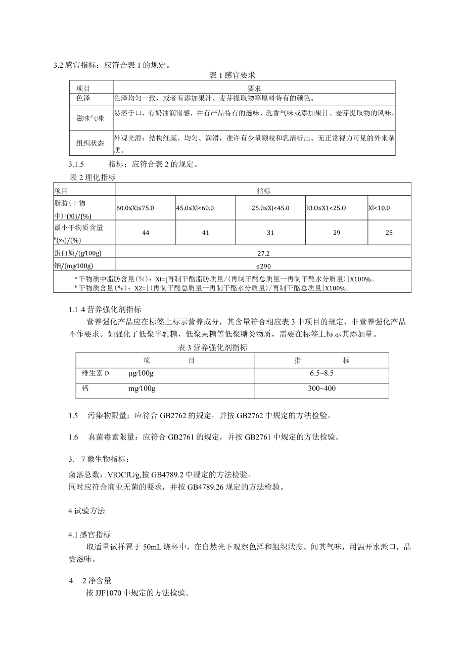 灭菌再制干酪企业标准.docx_第3页