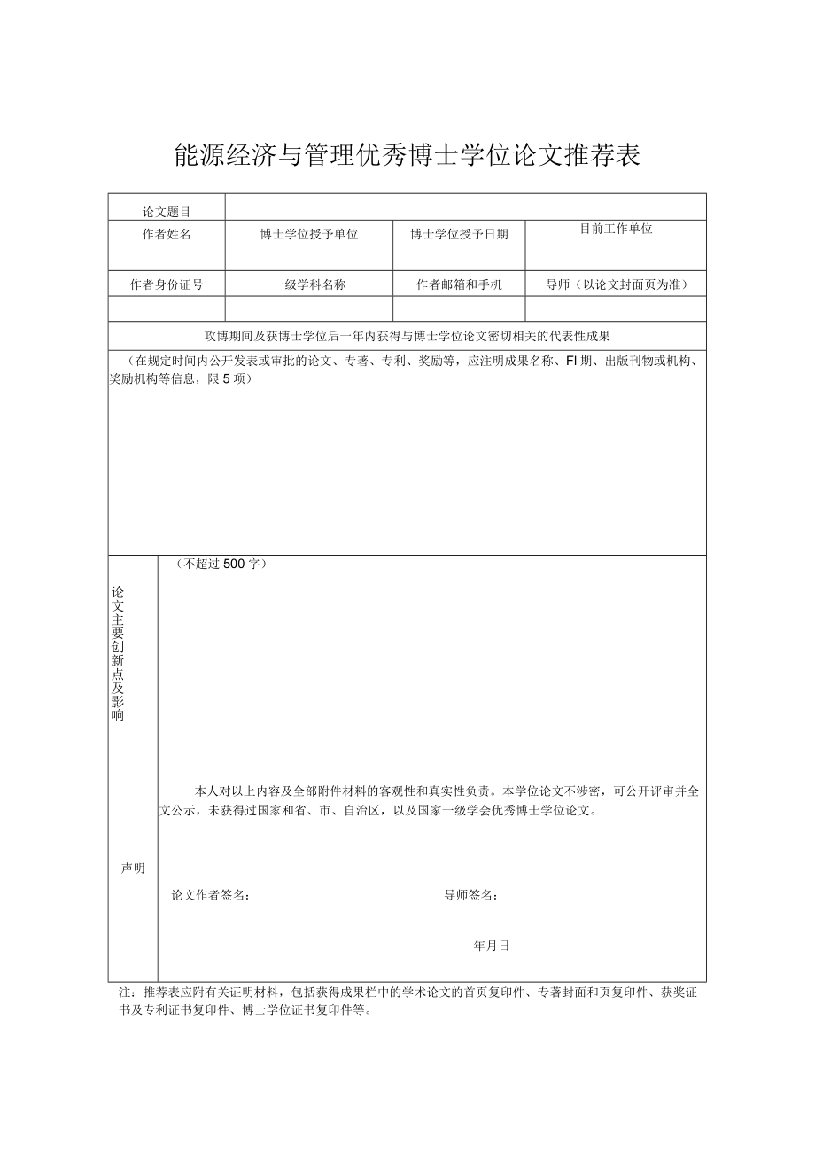 能源经济与管理优秀博士学位论文推荐表.docx_第1页