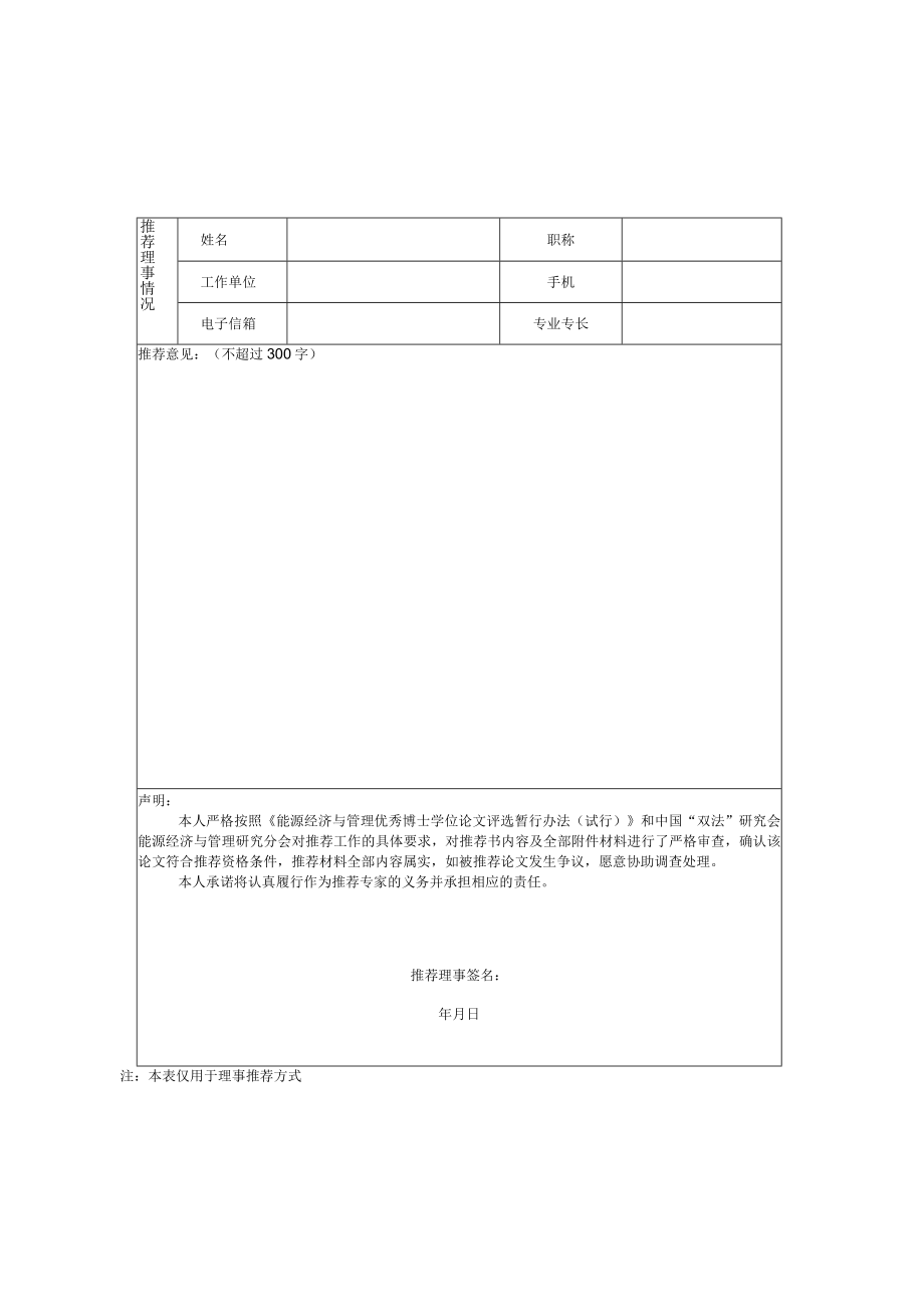 能源经济与管理优秀博士学位论文推荐表.docx_第2页