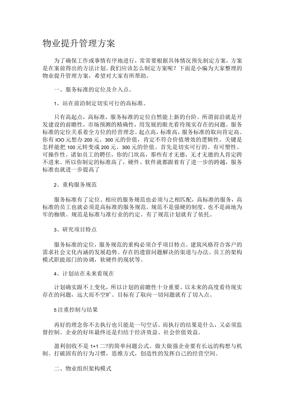 物业提升管理实施方案.docx_第1页