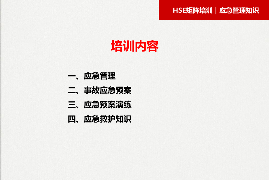 应急管理知识培训课件.ppt_第2页