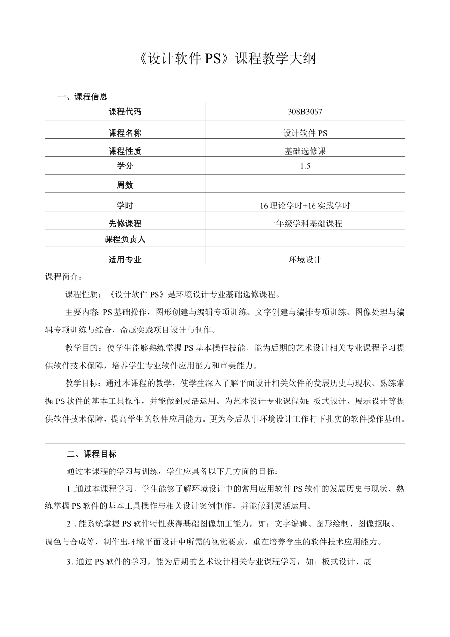 《设计软件PS》课程教学大纲.docx_第1页