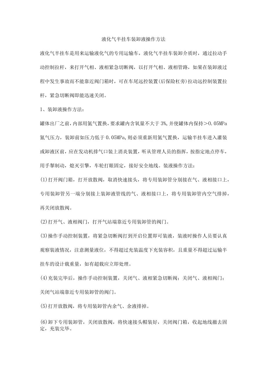 液化气半挂车装卸液操作方法.docx_第1页