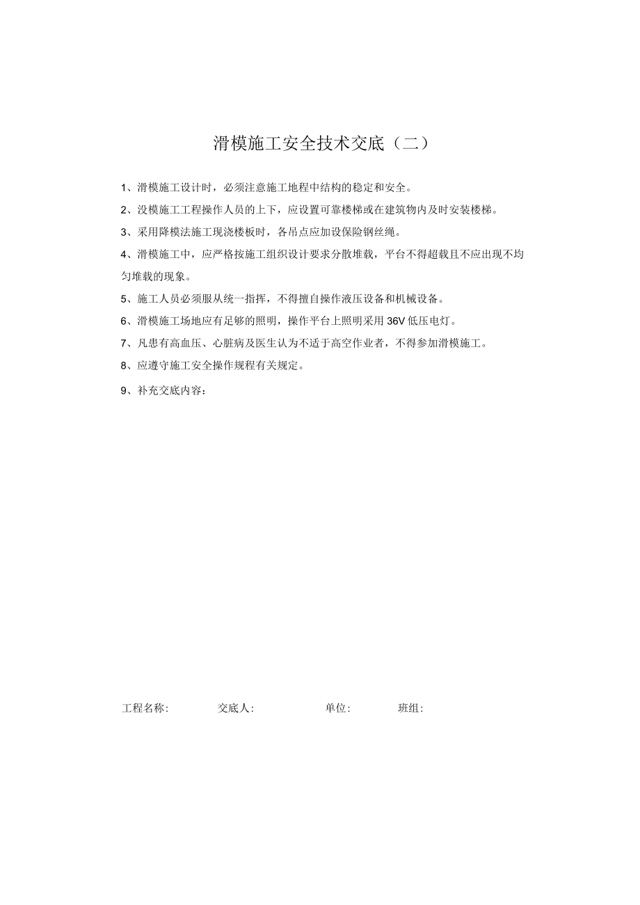 滑升模板施工安全技术交底.docx_第2页