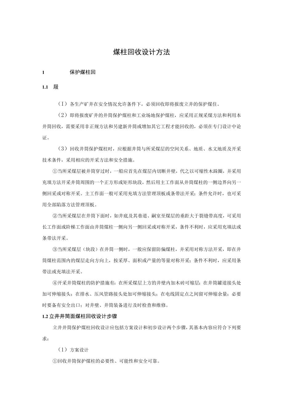 煤柱回收设计方法.docx_第1页