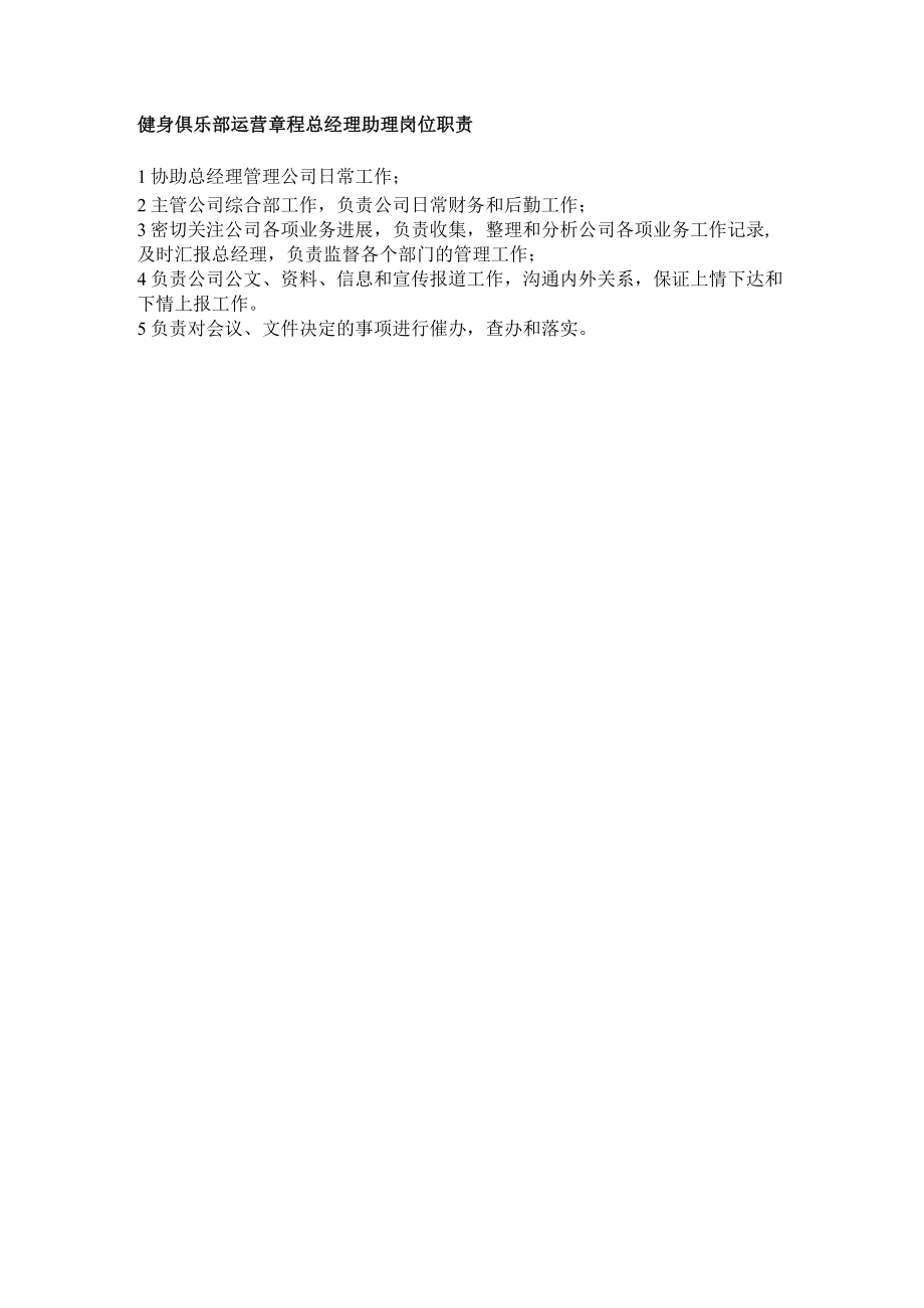 健身俱乐部运营章程总经理助理岗位职责.docx_第1页