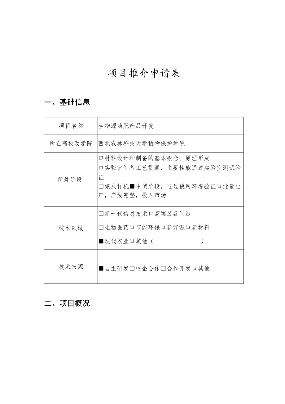 项目推介申请表.docx_第1页