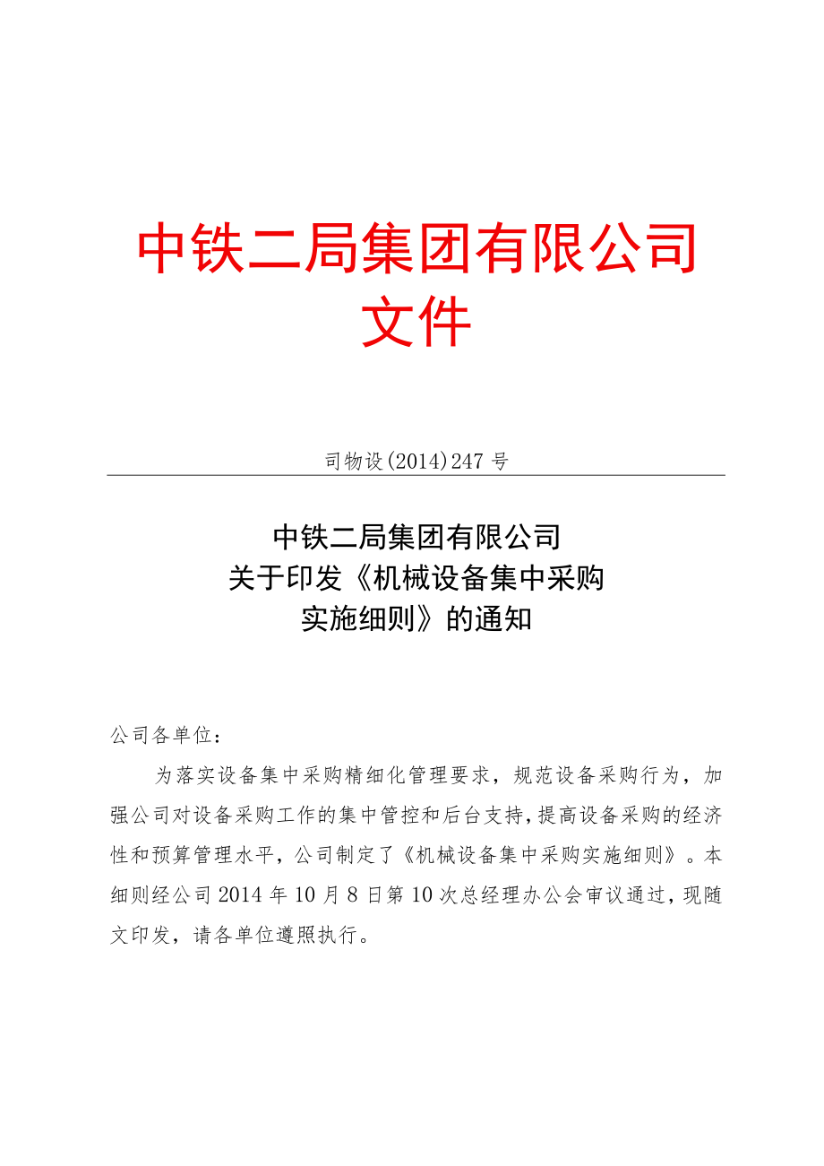 机械设备集中采购实施细则.docx_第1页