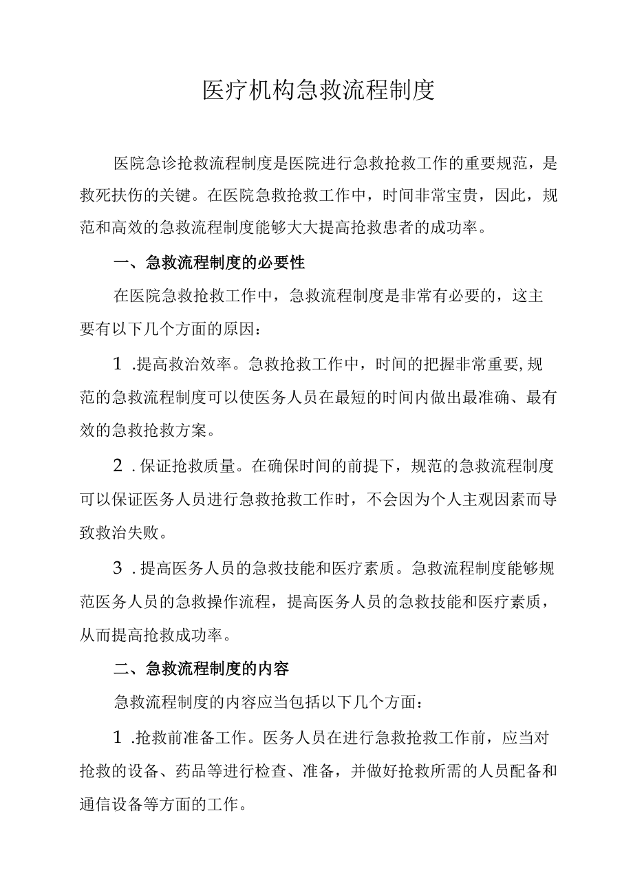 医疗机构急救流程制度.docx_第1页